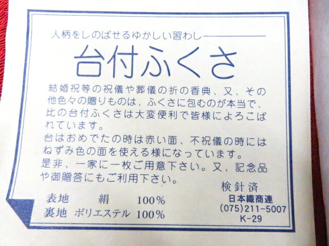 【中古】和装小物 和雑貨 台付帛紗 ちりめん 木箱付 美品 26w04-4777【リサイクル...