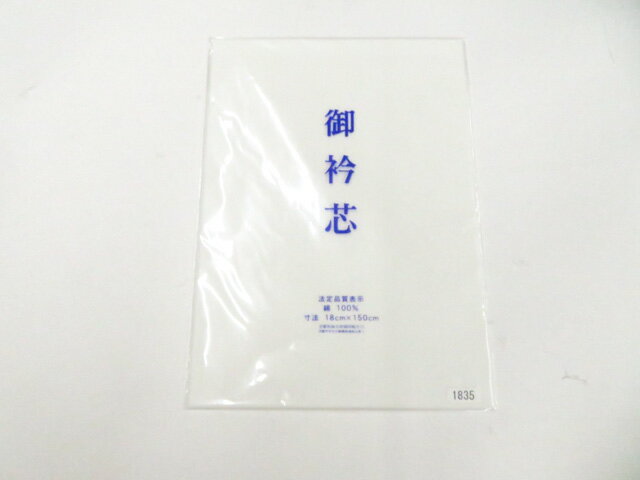 【中古】和装小物 衿芯 未使用品 美品 r8w05-358【リサイクル】 IDnet
