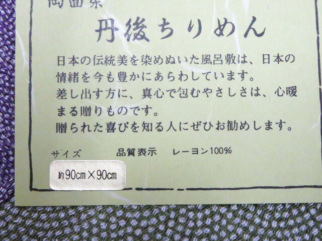 アイディーネットの【中古】和装小物 和雑貨 風呂敷 丹後ちりめん 両面染 未使用品美品 26w05-6024【リサイクル】 IDnet｜アングル3
