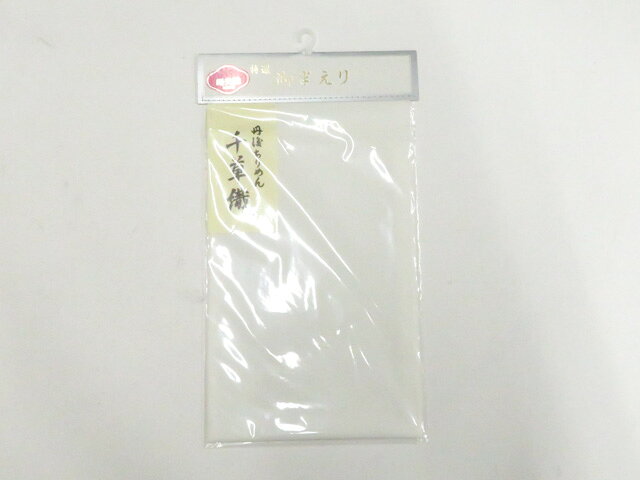 Rakuten - 【中古】和装小物 半衿 丹後ちりめん 未使用品美品 26w05-6048【リサイクル】 IDnet