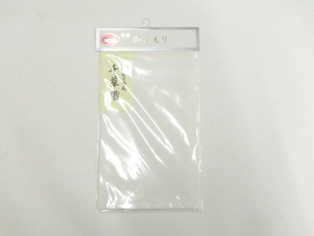 【中古】和装小物 半衿 丹後ちりめん 未使用品美品 26w05-6049【リサイクル】 IDnet