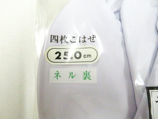 【中古】和装小物 足袋 未使用 きねや足袋 テトロンブロード ネル裏 4枚コハゼ 約2...