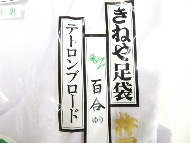【中古】和装小物 足袋 未使用 きねや足袋 テトロンブロード ネル裏 4枚コハゼ 約2...