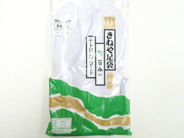 【中古】和装小物 足袋 未使用 きねや テトロンブロード ネル裏 4枚コハゼ 約25.5cm 美品 r8w05-375【リサイクル】 IDnet