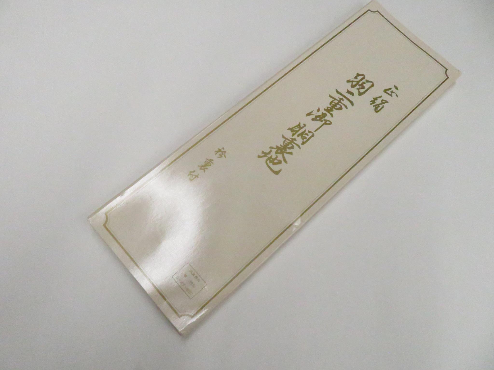 【中古】和装小物 胴裏地 羽二重 未使用品 26w05-6213【リサイクル】 IDnet