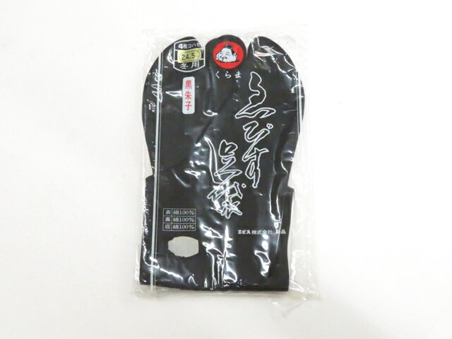 Rakuten - 【中古】和装小物 足袋 えびす 男物 黒朱子 4枚こはぜ 冬用 24.5cm 未使用品 美品 26w05-6267【リサイクル】 IDnet