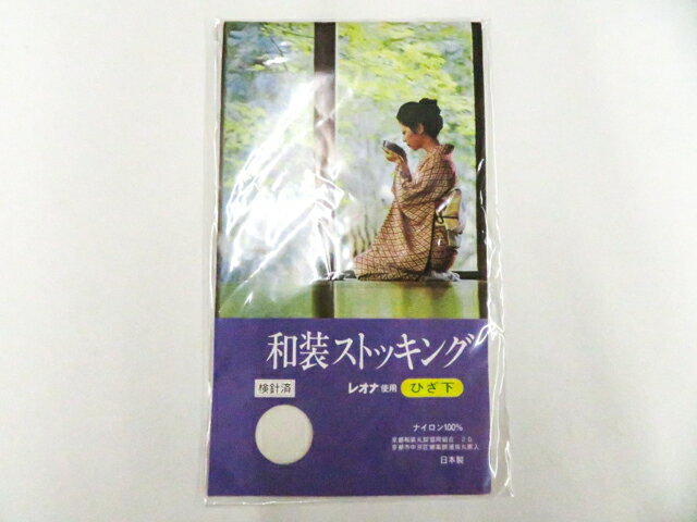 Japanese Underwear - 【中古】和装小物 ストッキング ひざ下 未使用品 美品 26w05-6682【リサイクル】 IDnet