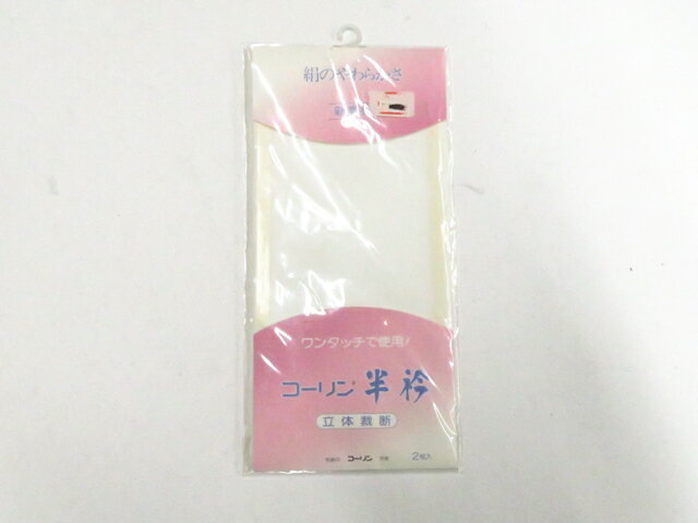 【中古】和装小物 半衿 コーリン ワンタッチ 2枚入り 未使用品 美品 26w06-7385【リサイクル】 IDnet