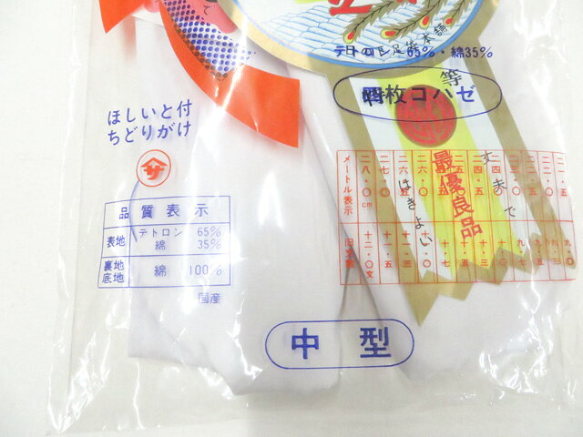 【中古】和装小物 足袋 未使用品 テトロン 4枚コハゼ ネル裏 25cm 美品 26w06-7601...