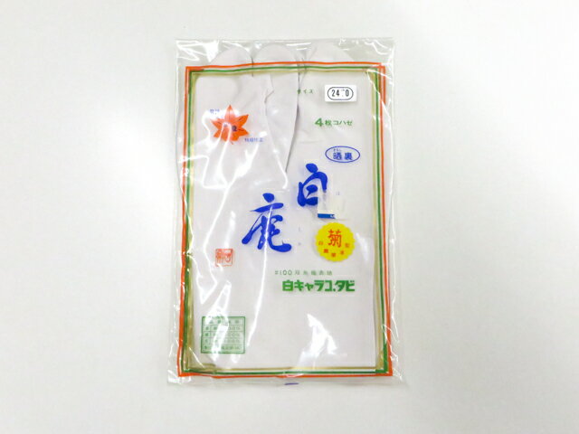 【中古】和装小物 足袋 白キャラコ 4枚こはぜ 24cm 晒裏 未使用品 美品 26w06-8210...