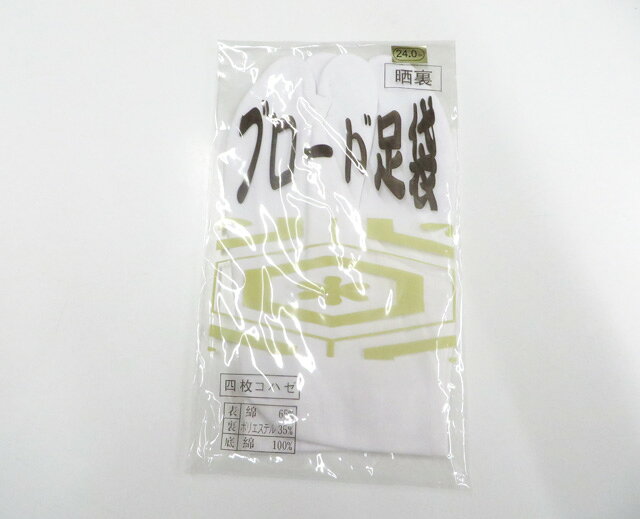 【中古】和装小物 未使用 足袋 ブロード足袋 晒し裏 4枚こはぜ 約24cm 美品 r8w06-...