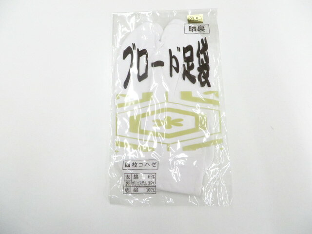 【中古】和装小物 未使用 足袋 ブロード足袋 晒し裏 4枚こはぜ 約23.5cm 美品 r8w06-688【リサイクル】 IDnet