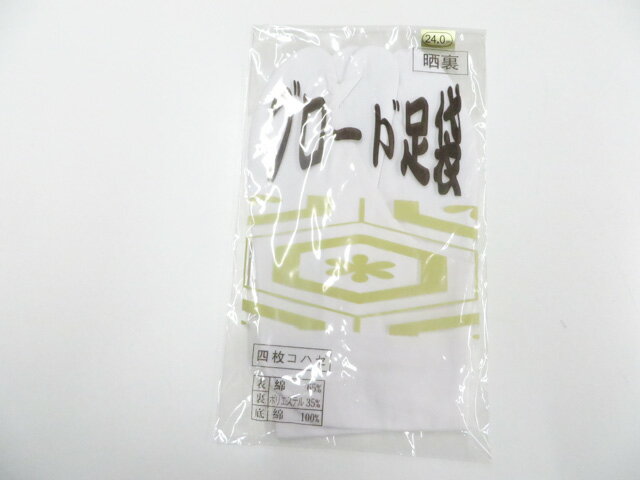 最大80%OFF【中古】和装小物 未使用 足袋 ブロード足袋 晒し裏 4枚こはぜ 約24cm 美品 r8w06-692【リサイクル】 IDnet