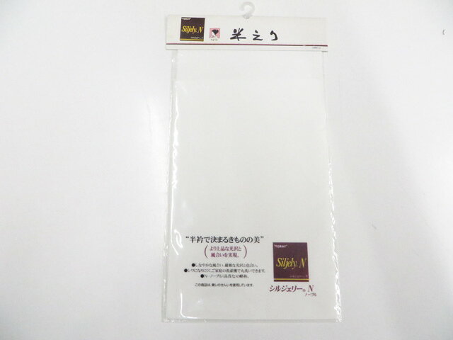 【中古】和装小物 未使用 東レ 半衿 美品 r8w06-701【リサイクル】 IDnet
