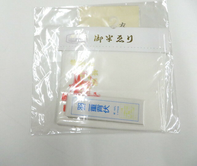 【中古】和装小物 未使用 半衿 衣紋抜き 背伏 セット 美品 r8w06-753【リサイクル...