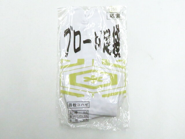 【中古】和装小物 未使用 足袋 ブロード足袋 4枚こはぜ 晒裏 約23cm 美品 r8w06-840【リサイクル】 IDnet
