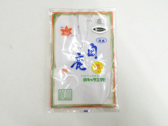 【中古】和装小物 足袋 白キャラコ足袋 未使用品 晒裏 5枚コハゼ 22cm 美品 26w07-9541【リサイクル】 IDnet