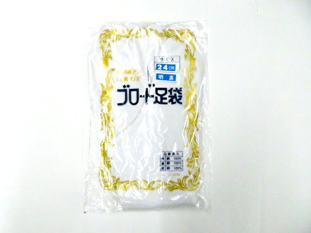 最大80%OFF【中古】和装小物 足袋 ブロード 4枚こはぜ 24cm 晒裏 未使用品 美品 26w07-10252【リサイクル】 IDnet