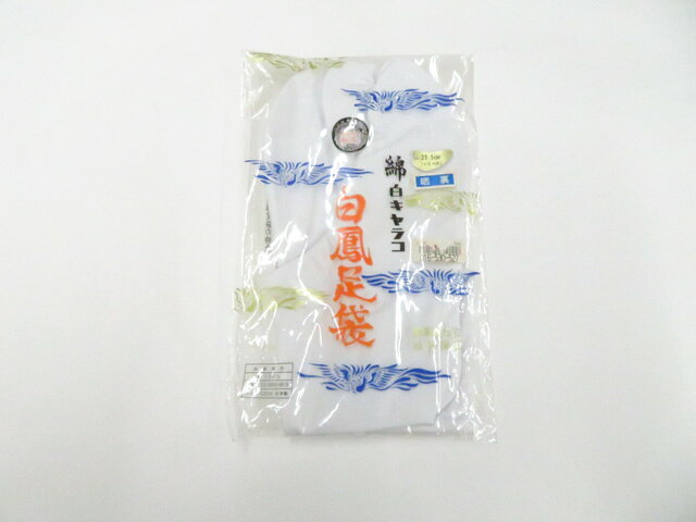 【中古】和装小物 足袋 未使用品 白キャラコ 晒裏 25.5cm 美品 26w07-10471【リサ...