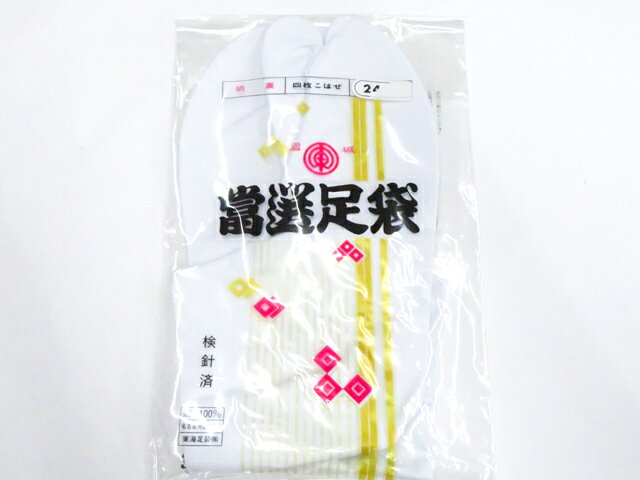 【中古】和装小物 未使用 足袋 4枚こはぜ 晒裏 約24.5cm 美品 26w07-10587【リサイ...