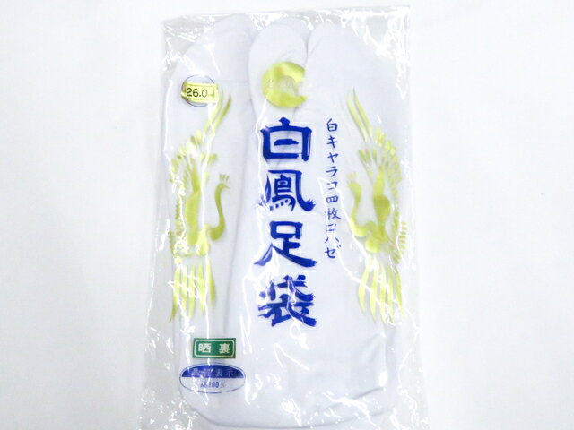 【中古】和装小物 未使用 足袋 白キャラコ足袋 晒裏 4枚こはぜ 約26cm 美品 26w07-10589【リサイクル】 IDnet