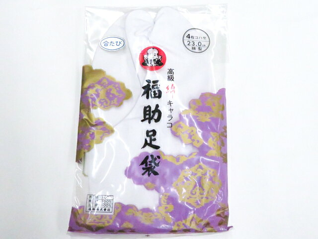【中古】和装小物 未使用 足袋 福助足袋 4枚こはぜ 細型 合い足袋 約23cm 美品 26w...