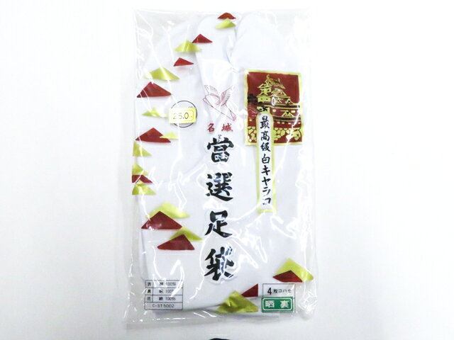 【中古】和装小物 未使用 足袋 4枚こはぜ 晒裏 約25cm 美品 26w07-10599【リサイクル】 IDnet