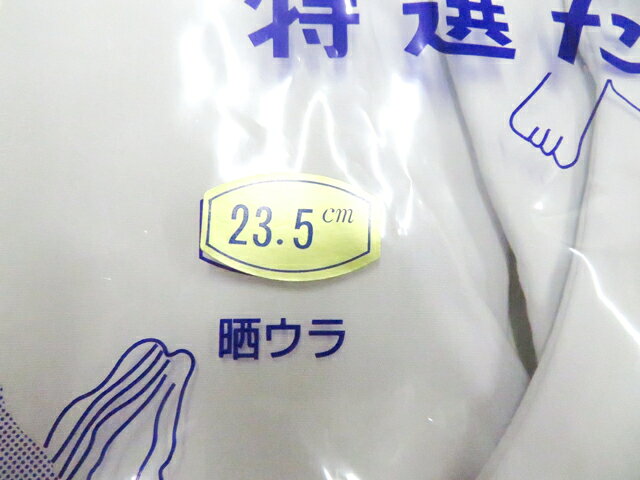 【中古】和装小物 足袋 未使用品 テトロンブロード 4枚コハゼ 未使用品 23.5cm 晒...