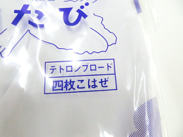 【中古】和装小物 足袋 未使用品 テトロンブロード 4枚コハゼ 未使用品 23.5cm 晒...