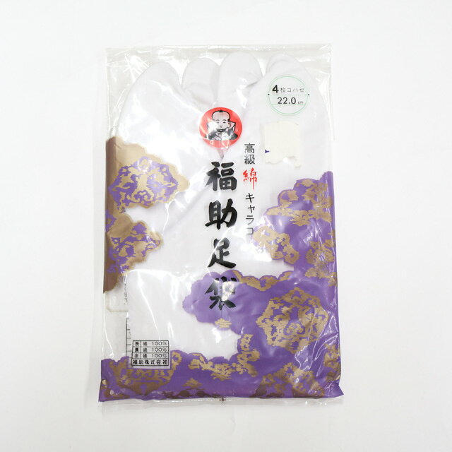 【中古】和装小物 足袋 福助足袋 未使用品 4枚コハゼ 22cm 美品 26w07-10727【リサイクル】 IDnet