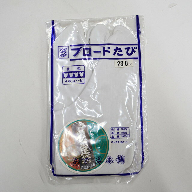 【サイズ・素材・お色】 サイズ：ー 地色：白 (1枚目の画像が近いお色かと思われます) 素材：綿 【商品状態】 汚れ:なし。 ランク:N その他: 【ランク説明】 N:新品・未使用品 S:未使用品に近い A:目立った傷や汚れはなく大変良い状態 B:多少の汚れありますが、着用可能 C:傷や汚れが見える部分にありますが、着用は可能 D:状態が悪くリメイク品やジャンク品としてお使いください。 【お読みください】 ※中古品だという点を御理解の上、ご入札ください ※商品画像は、パソコンの機種・モニターなどにより現品と色の違いが出る場合があります。 ※詳細は商品画像にてご確認ください。 ※日本国内から発送いたしております。 ※発送後は追跡番号をお知らせいたします。 ※スタッフによる手作業での検品採寸済み。 撮影：北川　検品：北川　画像：松田　入力：森脇 【検索キーワード】 中古 リサイクル着物 着物 kimono KIMONO 着付け教室 お茶会 初心者着物 正絹 木綿 絽 単衣 袷 カジュアル フォーマル 七五三 お宮参り 結婚式 お食事会 ショッピング お出かけ 破格 お値打ち 和服 帯 和装小物 20代 30代 40代 50代 60代 70代【仕立て上がり 和服 アウトレット リサイクル着物 通販 アイディーネット きもの】和装小物 足袋 未使用品 ブロード足袋 4枚コハゼ 23cm 美品 26w09-13253