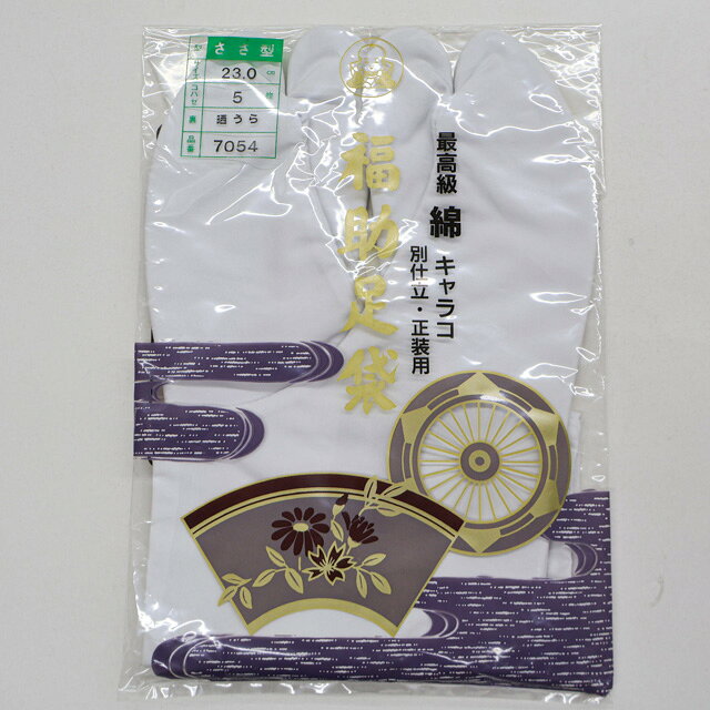【中古】和装小物 足袋福助 5枚こはぜ 23cm 晒裏 ささ型 未使用品 美品 26w09-1351...