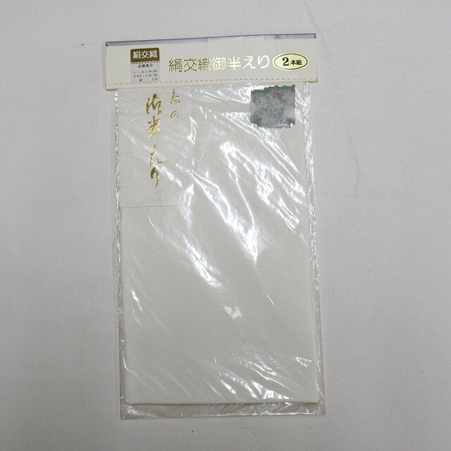【サイズ・素材・お色】 サイズ：ー 地色：白 (1枚目の画像が近いお色かと思われます) 素材：絹交織 【商品状態】 汚れ:なし。 ランク:N その他: 【ランク説明】 N:新品・未使用品 S:未使用品に近い A:目立った傷や汚れはなく大変良い状態 B:多少の汚れありますが、着用可能 C:傷や汚れが見える部分にありますが、着用は可能 D:状態が悪くリメイク品やジャンク品としてお使いください。 【お読みください】 ※中古品だという点を御理解の上、ご入札ください ※商品画像は、パソコンの機種・モニターなどにより現品と色の違いが出る場合があります。 ※詳細は商品画像にてご確認ください。 ※日本国内から発送いたしております。 ※発送後は追跡番号をお知らせいたします。 ※スタッフによる手作業での検品採寸済み。 撮影：北川　検品：北川　画像：松田　入力：松田 【検索キーワード】 中古 リサイクル着物 着物 kimono KIMONO 着付け教室 お茶会 初心者着物 正絹 木綿 絽 単衣 袷 カジュアル フォーマル 七五三 お宮参り 結婚式 お食事会 ショッピング お出かけ 破格 お値打ち 和服 帯 和装小物 20代 30代 40代 50代 60代 70代【仕立て上がり 和服 アウトレット リサイクル着物 通販 アイディーネット きもの】和装小物 半衿 2枚セット 未使用品 美品 26w10-14113
