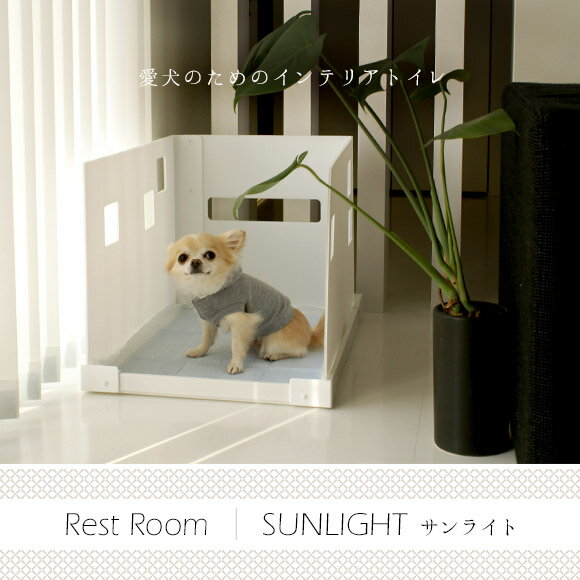 【 犬 トイレ インテリア 】Rest Room SUNLIGHT サンライト 愛犬のためのインテリアトイレ【 犬トイレ トイレ用品 トイレトレー トイレシート ペットシーツ 犬のトイレ用品 犬のトイレ 犬用トイレ トイレタリー i dog 楽天 】【 あす楽 翌日配送 】