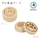 【 犬 雑貨 】bjorn ビョルン 犬の乳歯ケース メール便OK【 犬 イヌ いぬ 雑貨 乳歯 保管 icat i dog 楽天 】【 あす楽 翌日配送 】