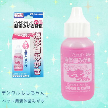 【 犬 デンタルケア 】共立製薬 ペット用液体歯みがき デンタルももちゃん【 歯ブラシ 歯磨き はみがき ハミガキ 歯垢 歯石 除去 口臭 ケア用品 i dog 楽天 】【 あす楽 翌日配送 】