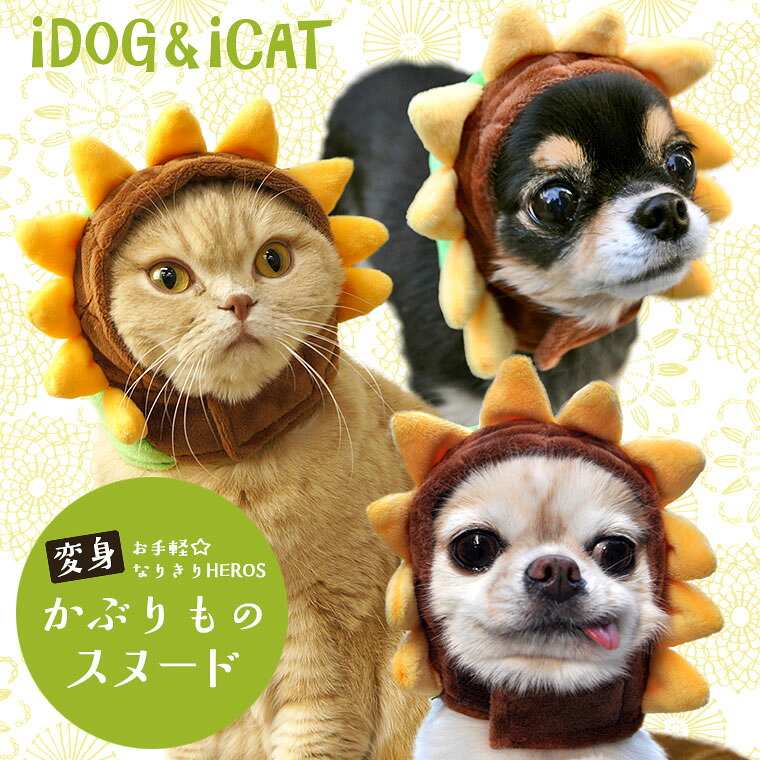 【耳 汚れ防止 犬服】 iDog アイドッグ 変身かぶりものスヌード 元気なひまわり 【かぶり...