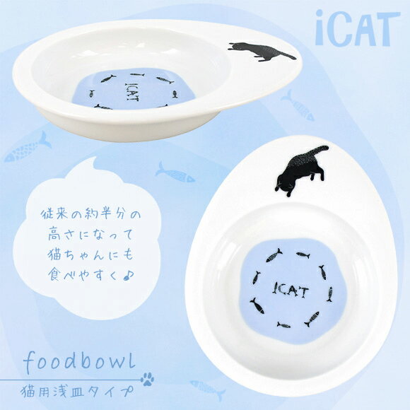 【 犬 猫 フードボウル 】IDOG&ICAT オリジナル ドゥーエッグフードボウル浅皿 猫とみずたまり【 ペット フードボール 餌入れ 水飲み 器 給水器 食器 皿 犬用食器 猫用食器 超小型犬 小型犬 犬用 猫用 icat i dog 楽天 】【 あす楽 翌日配送 】