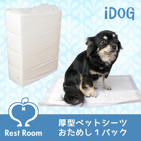 【 犬 トイレ 】Rest Room 業務用国産ペットシーツ 厚型 お試し1パック レギュラー/96枚入 ワイド/48枚入【 トイレ用品 トイレシート ペットシーツ ワイド 犬のトイレ用品 トイレタリー トイレトレー 犬 トレー i dog 楽天 】【 あす楽 翌日配送 】