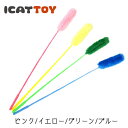 【 猫 おもちゃ 】iCatオリジナル ウ