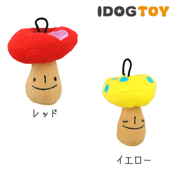【 犬 おもちゃ 】iDog アイドッグ ニョキニョキきのこちゃんミニ【 布製 ぬいぐるみ ドッグトイ 犬のおもちゃ 玩具 笛入り 音 鈴 超小型犬 小型犬 犬用 i dog 楽天 】【 あす楽 翌日配送 】