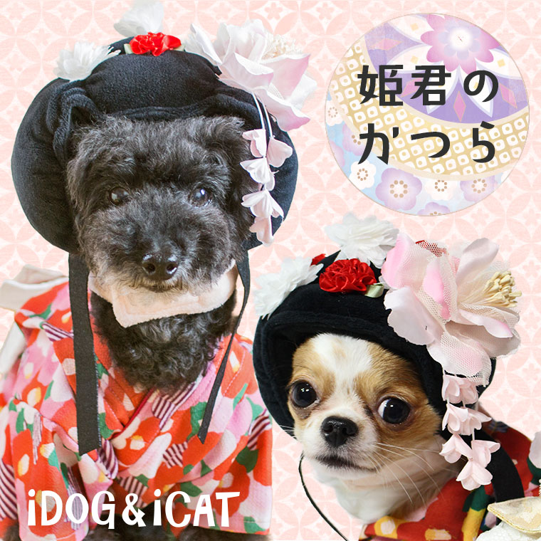 【楽天スーパーSALE★40％OFF】【耳 汚れ防止 犬服】 iDog 変身かぶりものスヌード 姫君のかつら アイドッグ【あす楽対応 翌日配送】 【かぶりもの 帽子 食事 散歩】【犬の服 アイドッグ 国産 ドッグウェア ペットウェア】【犬 服 猫服】】