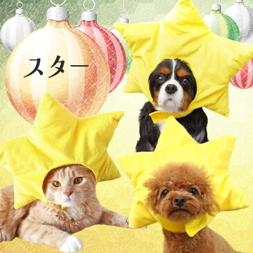 【おもちゃはカゴに入れてね】【 クリスマス コスプレ 】iDog 変身かぶりものスヌード スター アイドッグ【 耳 汚れ防止 犬服 かぶりもの 帽子 食事 散歩 犬の服 アイドッグ ドッグウェア ペットウェア 犬 服 猫服 】【 あす楽 翌日配送 】