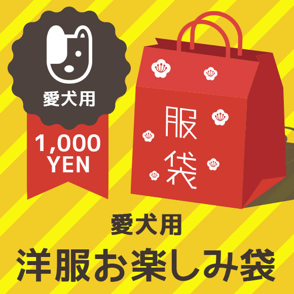 【犬服】 iDog 洋服お楽しみ袋 ※返品・交換不可 ※お一人様1点まで 【あす楽対応 翌日配...