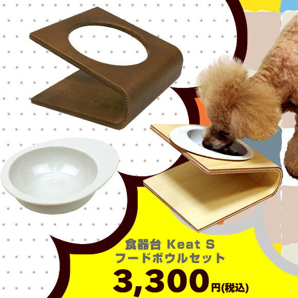 【 犬 猫 食器台 】iDogiCat キートとフードボウルセット Sサイズ【 犬の食器台 フードボウルスタンド 食器スタンド テーブル 食器 木製 国産 安全 超小型犬 小型犬 犬用 猫用 icat i dog 楽天 】【 あす楽 翌日配送 】
