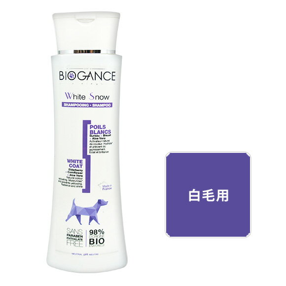 【 犬 シャンプー リンス 】バイオガンス BIOGANCE ホワイトスノーシャンプー 250ml【 犬用シャンプー トリートメント コンディショナー ケア用品 抜け毛 消臭 i dog 楽天 】【 あす楽 翌日配送 】のサムネイル