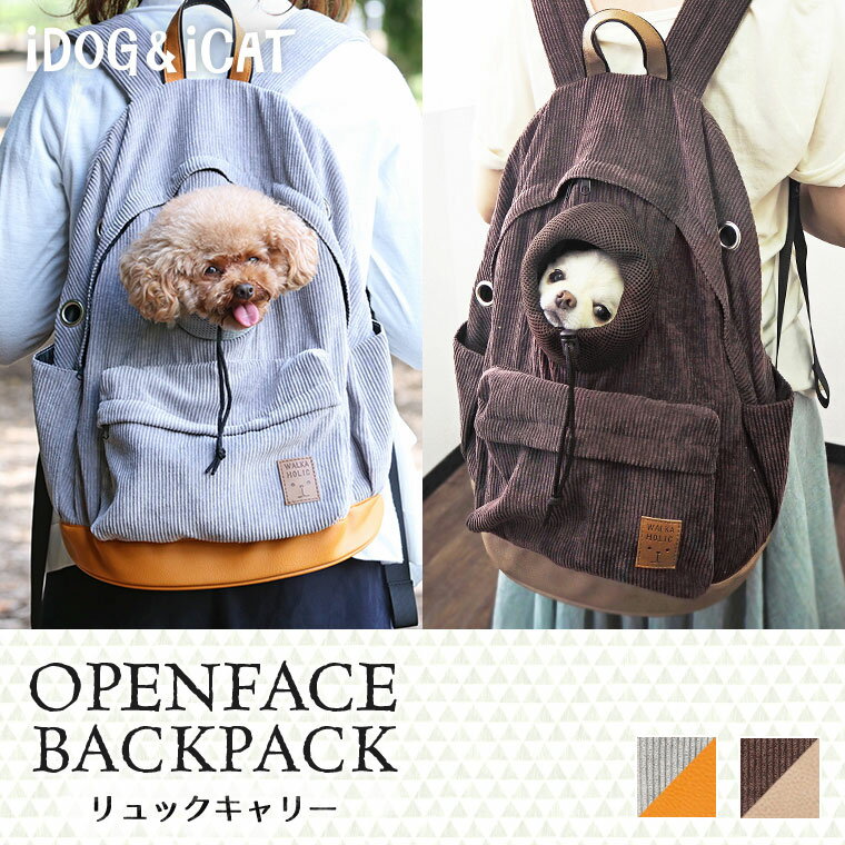 【 犬 キャリーバッグ 】iDog オープンフェイスバックパック コーデュロイ【 バックパック リュックサック バッグ リュック キャリー 犬用 散歩 お出かけ ペット 超小型犬 子犬 小型犬 防災 避難 】【 あす楽 】