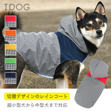 【 カッパ 犬 服 】iDog チェック切替イージーレインコート メール便OKアイドッグ【 犬服 犬の服 ミニチュアダックス ダックス チワワ 小型犬 中型犬 おしゃれ レインコート カッパ 雨 犬用 犬用品 愛犬 ドッグ ペッ 】【 あす楽 翌日配送 】