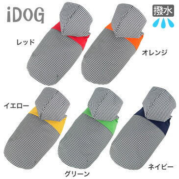 【 カッパ 犬 服 】iDog チェック切替イージーレインコート メール便OKアイドッグ【 犬服 犬の服 ミニチュアダックス ダックス チワワ 小型犬 中型犬 おしゃれ レインコート カッパ 雨 犬用 犬用品 愛犬 ドッグ ペッ 】【 あす楽 翌日配送 】