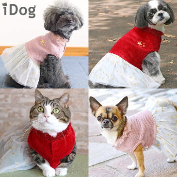 【楽天スーパーSALE★75％OFF】【 犬 服 ワンピース 】iDog スターチュールワンピ アイドッグ メール便OK 【 犬服 犬の服 秋冬 秋 冬 ワンピ いぬ イヌ ミニチュアダックス チワワ 犬用品 犬用 ドッグウェア 猫用品 】【 あす楽】